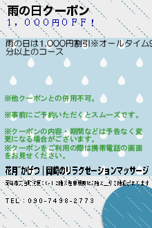 雨の日クーポン:花月~かげつ│岡崎のリラクゼーションマッサージ