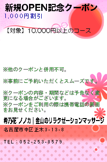 新規OPEN記念クーポン:希乃花~ののか｜金山のリラクゼーションマッサージ