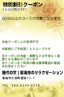 特別割引クーポン:魔性の宮｜東海市のリラクゼーション