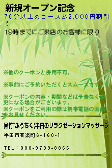 新規オープン記念:風竹~ふうちく|半田のリラクゼーションマッサージ