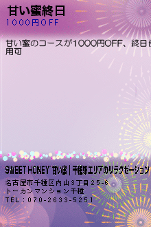 甘い蜜終日:SWEET HONEY~甘い蜜｜千種駅エリアのリラクゼーション