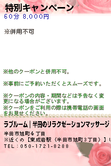 特別キャンペーン:ラブルーム｜半田のリラクゼーションマッサージ