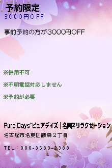 予約限定:Pure Days~ピュアデイズ｜名東区リラクゼーション