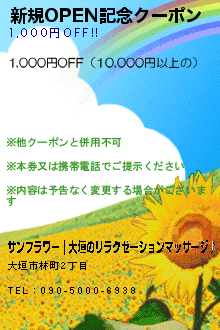 新規OPEN記念クーポン:サンフラワー｜大垣のリラクゼーションマッサージ♪