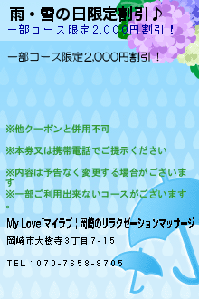 雨・雪の日限定割引♪:My Love~マイラブ | 岡崎のリラクゼーションマッサージ