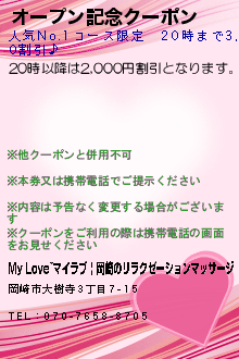 オープン記念クーポン:My Love~マイラブ | 岡崎のリラクゼーションマッサージ