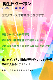 誕生日クーポン:My Love~マイラブ | 岡崎のリラクゼーションマッサージ