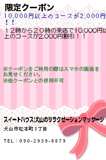 限定クーポン:スイートハウス|犬山のリラクゼーションマッサージ