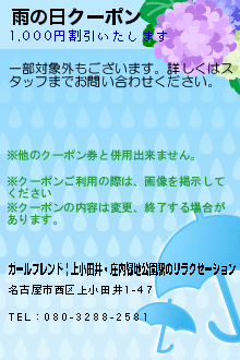 雨の日クーポン:ガールフレンド | 上小田井・庄内緑地公園駅のリラクゼーション