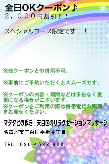 全日OKクーポン♪:マタタビの瞬き｜天白区のリラクゼーションマッサージ