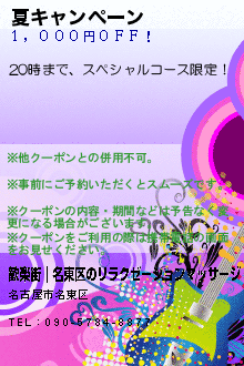 夏キャンペーン:歓楽街｜名東区のリラクゼーションマッサージ