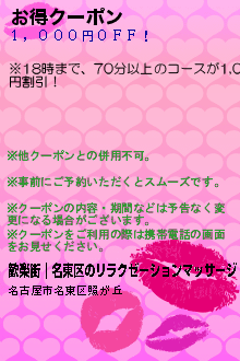 お得クーポン:歓楽街｜名東区のリラクゼーションマッサージ