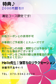 特典♪:Hello  先生 | 弥富市のリラクゼーション