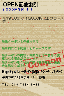 OPEN記念割引:Happy Happy~ハッピーハッピー | 半田のリラクゼーションマッサージ