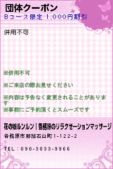 団体クーポン:花の娘ルンルン│各務原のリラクゼーションマッサージ