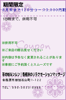 期間限定:花の娘ルンルン│各務原のリラクゼーションマッサージ