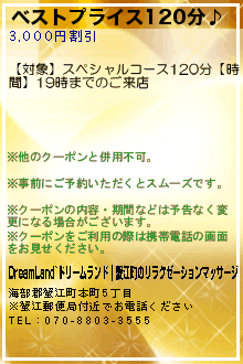 ベストプライス120分♪:DreamLand~ドリームランド｜蟹江町のリラクゼーションマッサージ