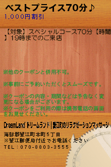 ベストプライス70分♪:DreamLand~ドリームランド｜蟹江町のリラクゼーションマッサージ