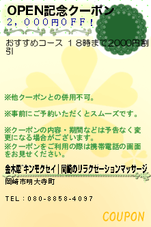 OPEN記念クーポン:金木犀~キンモクセイ｜岡崎のリラクゼーションマッサージ