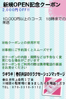 新規OPEN記念クーポン:ラキラキ｜春日井駅のリラクゼーションマッサージ