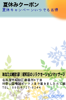 夏休みクーポン:あなたの隠れ家│昭和区のリラクゼーションマッサージ