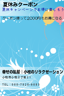 夏休みクーポン:幸せの風船│小牧のリラクゼーション