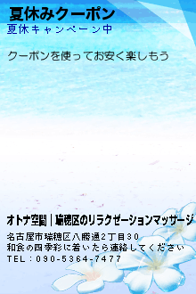 夏休みクーポン:オトナ空間│瑞穂区のリラクゼーションマッサージ