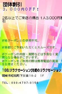 団体割引:168.リラクゼーション|岡崎のリラクゼーション