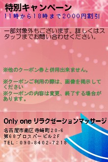 特別キャンペーン:Only one リラクゼーションマッサージ