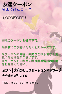 友達クーポン:ミント｜大府のリラクゼーションマッサージ