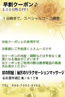 早割クーポン♪:姫の部屋｜緑区のリラクゼーションマッサージ