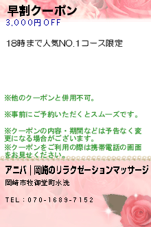 早割クーポン:アニバ｜岡崎のリラクゼーションマッサージ