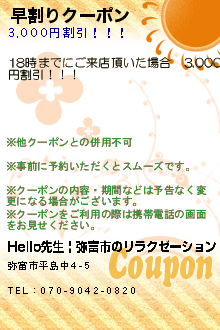 早割りクーポン:Hello  先生 | 弥富市のリラクゼーション