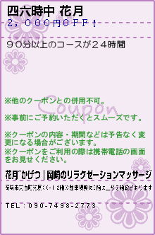 四六時中 花月:花月~かげつ│岡崎のリラクゼーションマッサージ