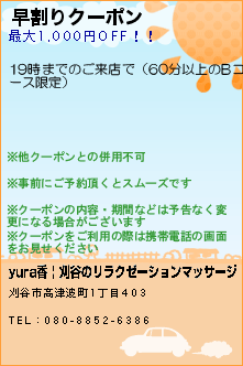 早割りクーポン:yura香 | 刈谷のリラクゼーションマッサージ