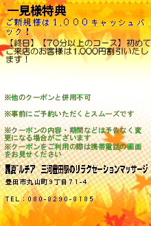 一見様特典:露夏~ルチア｜三河豊田駅のリラクゼーションマッサージ