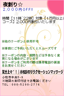 夜割り☆:気分上々↑↑｜小牧駅のリラクゼーションマッサージ