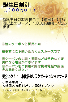 誕生日割引:気分上々↑↑｜小牧駅のリラクゼーションマッサージ