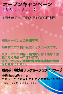 オープンキャンペーン:桃の花｜豊橋のリラクゼーションマッサージ