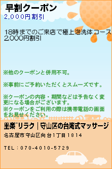 早割クーポン:里楽~リラク｜守山区の台湾式マッサージ