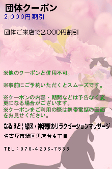 団体クーポン:なるほど | 緑区・神沢駅のリラクゼーションマッサージ