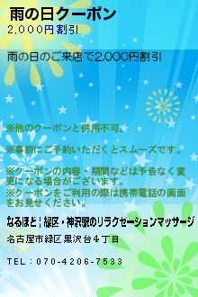 雨の日クーポン:なるほど | 緑区・神沢駅のリラクゼーションマッサージ