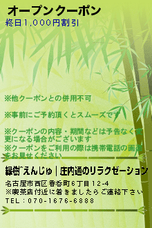 オープンクーポン:縁樹~えんじゅ｜庄内通のリラクゼーション