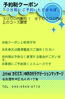 予約制クーポン:上miss~カミミス｜丸之内のリラクゼーションマッサージ