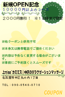 新規OPEN記念:上miss~カミミス｜丸之内のリラクゼーションマッサージ