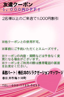 友達クーポン:素敵ハート│春日井のリラクゼーションマッサージ