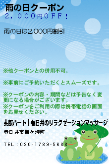 雨の日クーポン:素敵ハート│春日井のリラクゼーションマッサージ