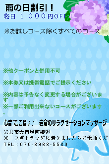 雨の日割引！:心音~ここね♪♪｜岩倉のリラクゼーションマッサージ