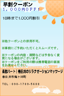 早割クーポン:素敵ハート│春日井のリラクゼーションマッサージ