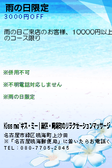 雨の日限定:Kiss me~キス・ミー｜緑区・鳴海町のリラクゼーションマッサージ